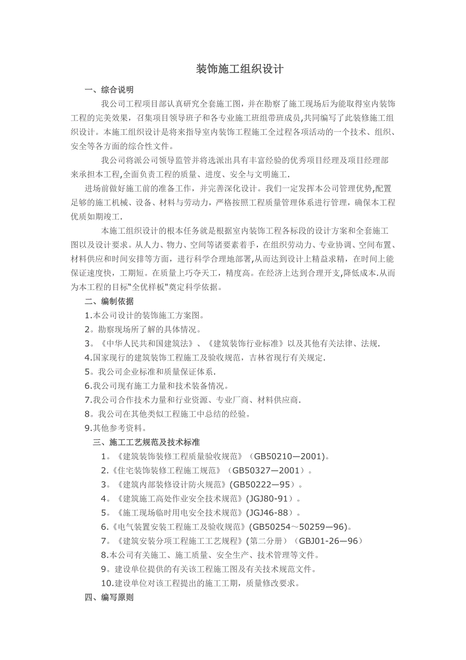 【整理版施工方案】建筑装饰装修工程施工组织设计方案_第1页