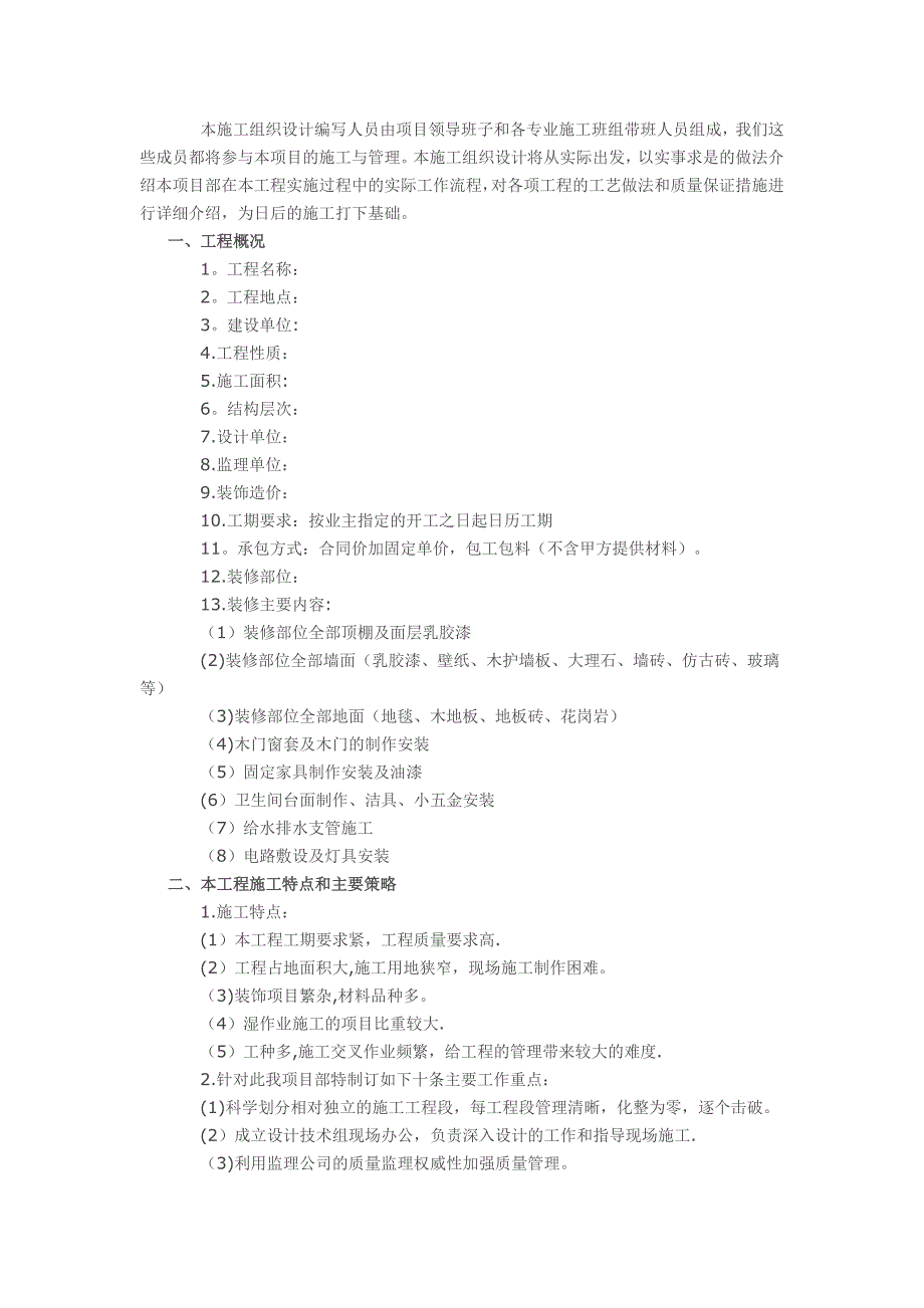 【整理版施工方案】建筑装饰装修工程施工组织设计方案_第2页