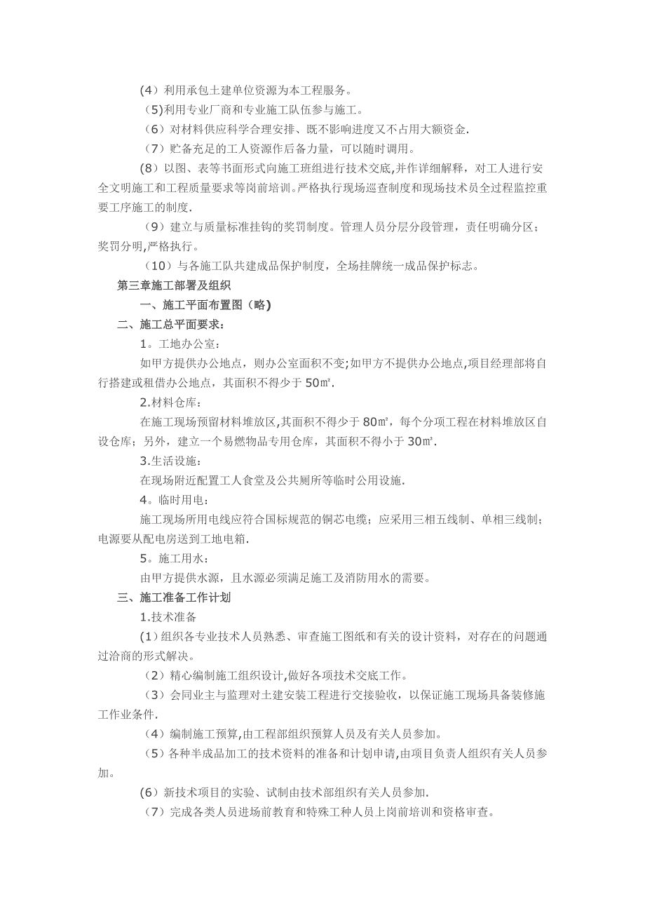 【整理版施工方案】建筑装饰装修工程施工组织设计方案_第3页