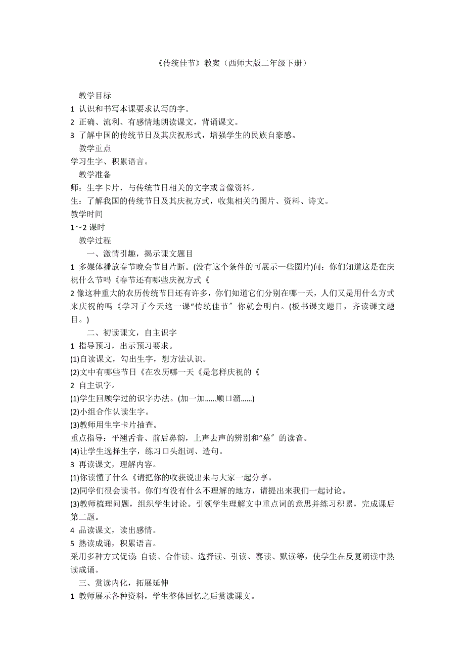 《传统佳节》教案（西师大版二年级下册）_第1页