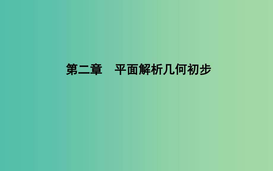 2019版高中数学第二章平面解析几何初步2.1平面直角坐标系中的基本公式2.1.1数轴上的基本公式课件新人教B版必修2 .ppt_第1页