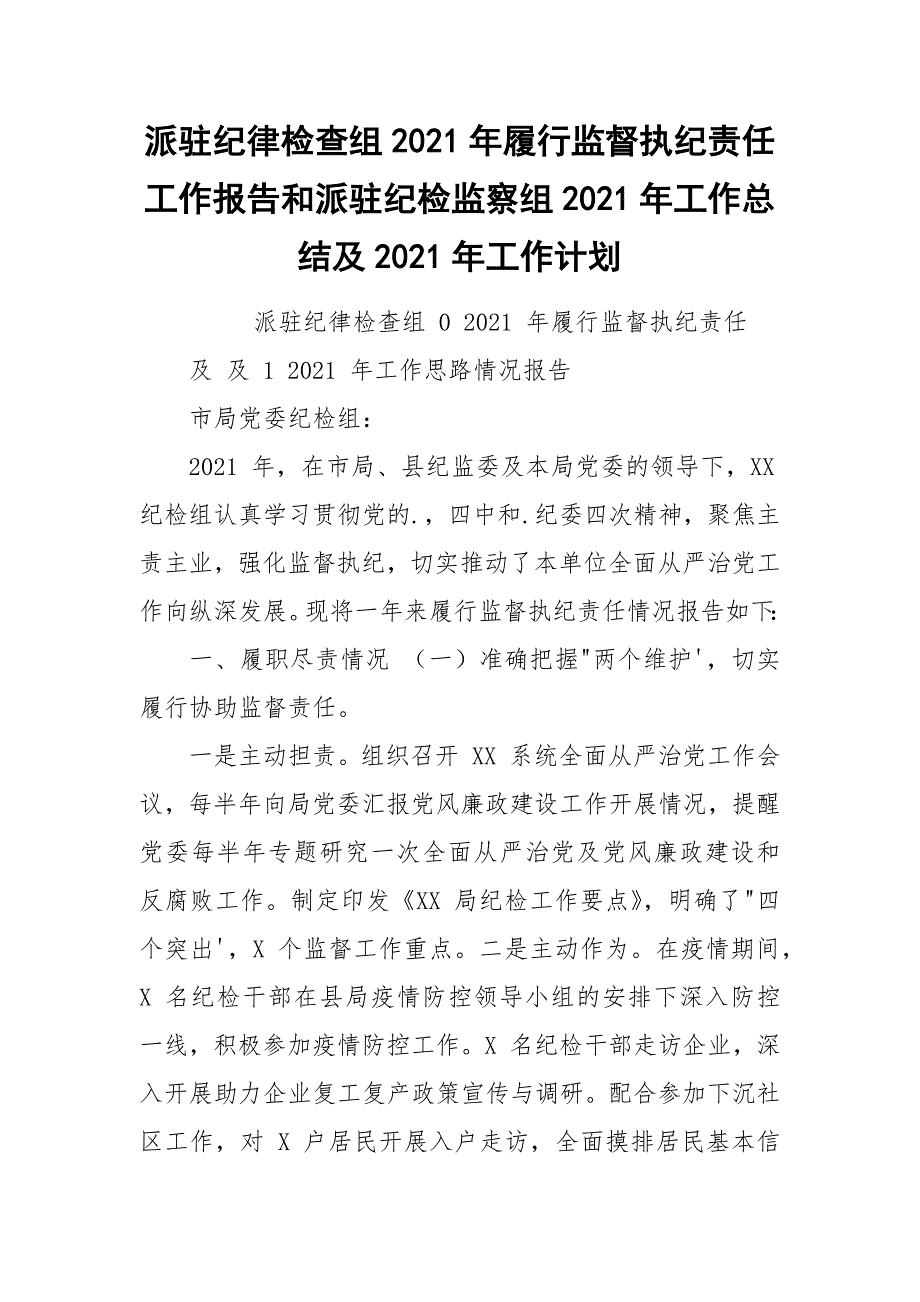 派驻纪律检查组2021年履行监督执纪责任工作报告和派驻纪检监察组2021年工作总结及2021年工作计划.docx_第1页