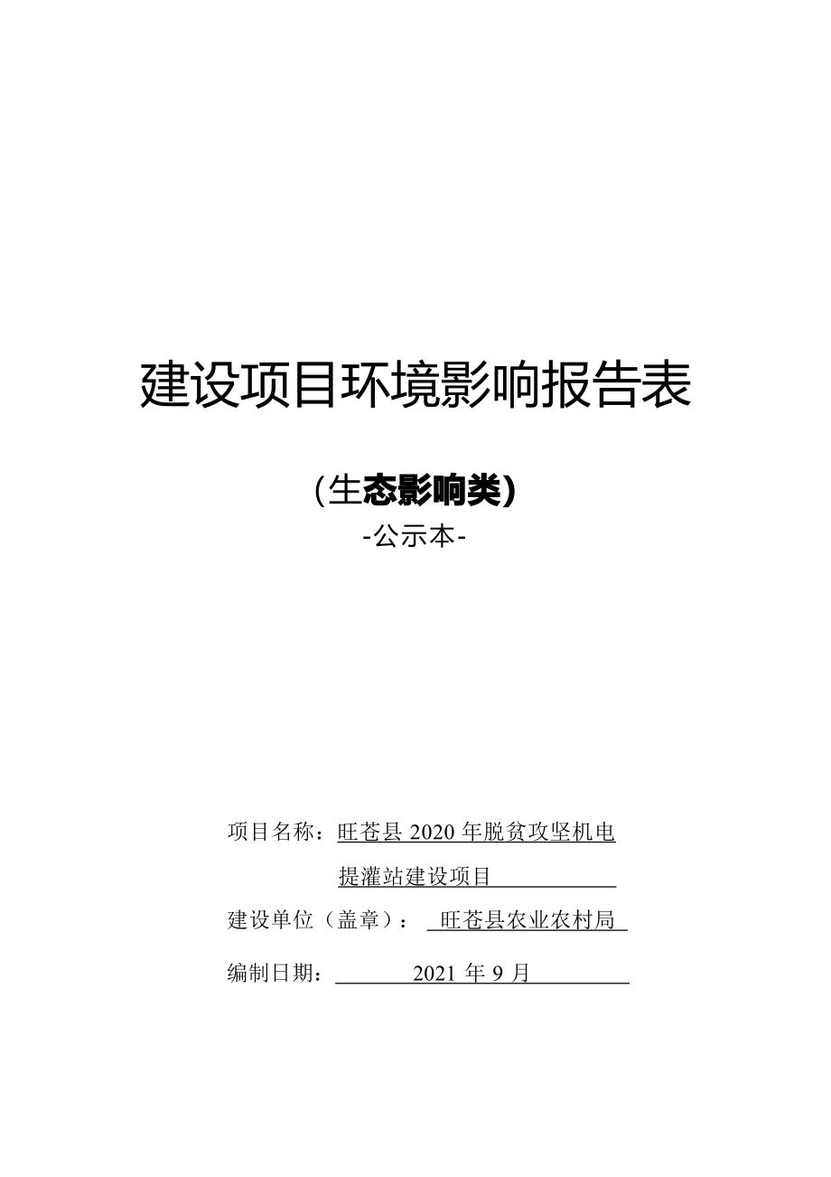 旺苍县2020年脱贫攻坚机电提灌站建设项目环评报告.docx_第1页