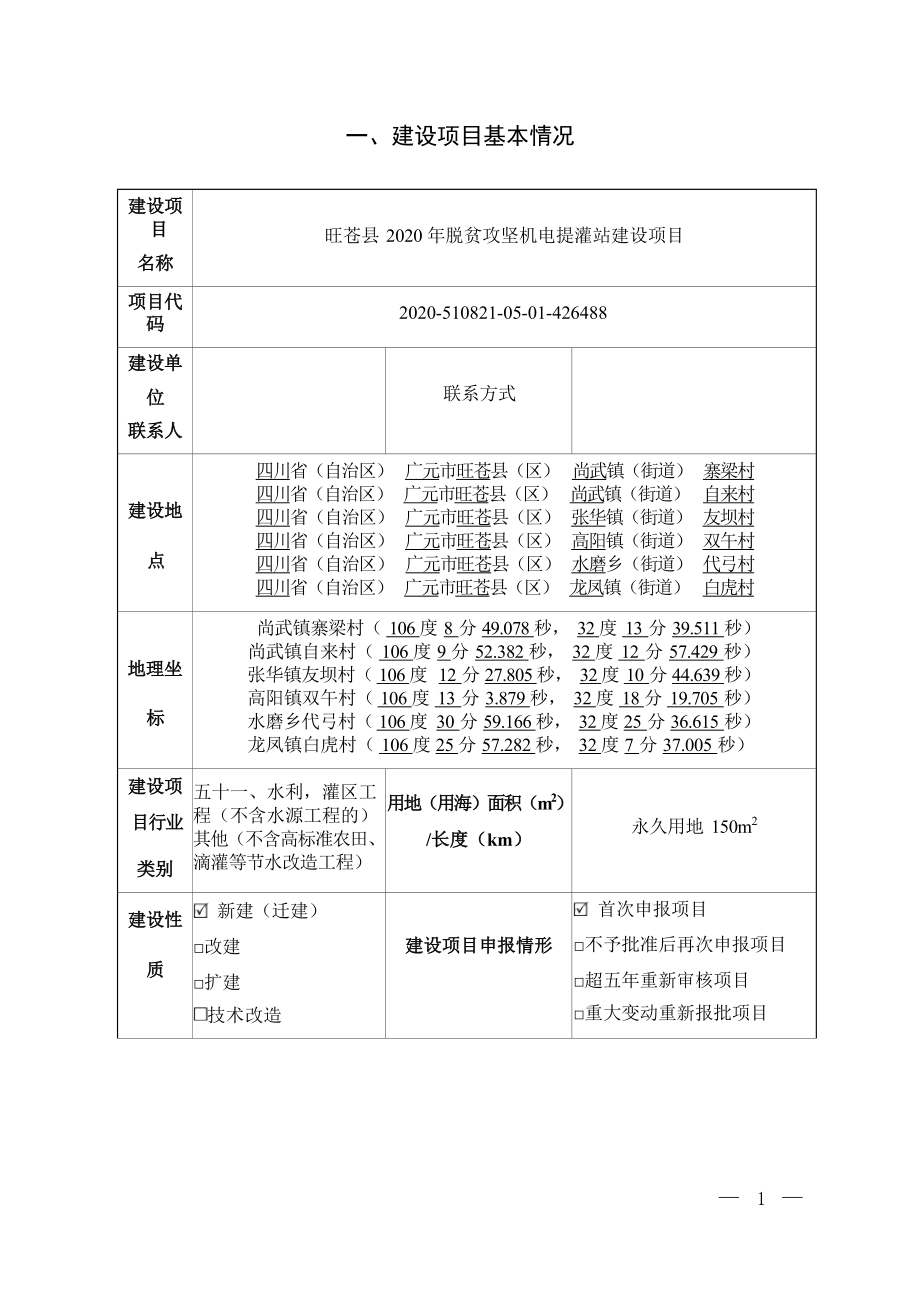 旺苍县2020年脱贫攻坚机电提灌站建设项目环评报告.docx_第3页