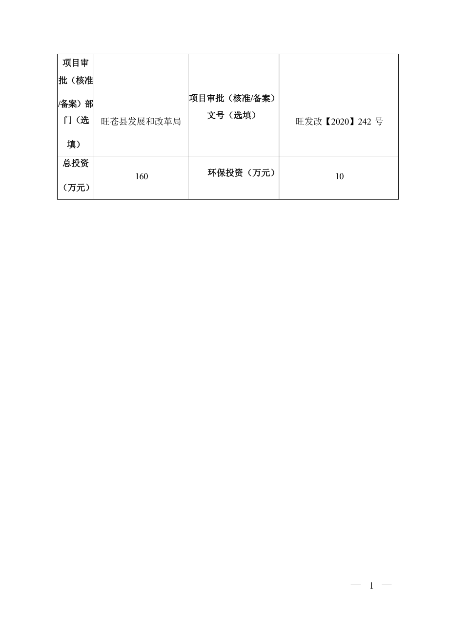 旺苍县2020年脱贫攻坚机电提灌站建设项目环评报告.docx_第4页