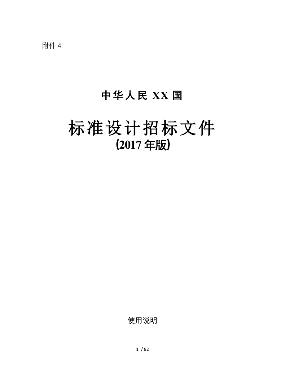 2017年版标准设计招标文件(2017年版)_第1页