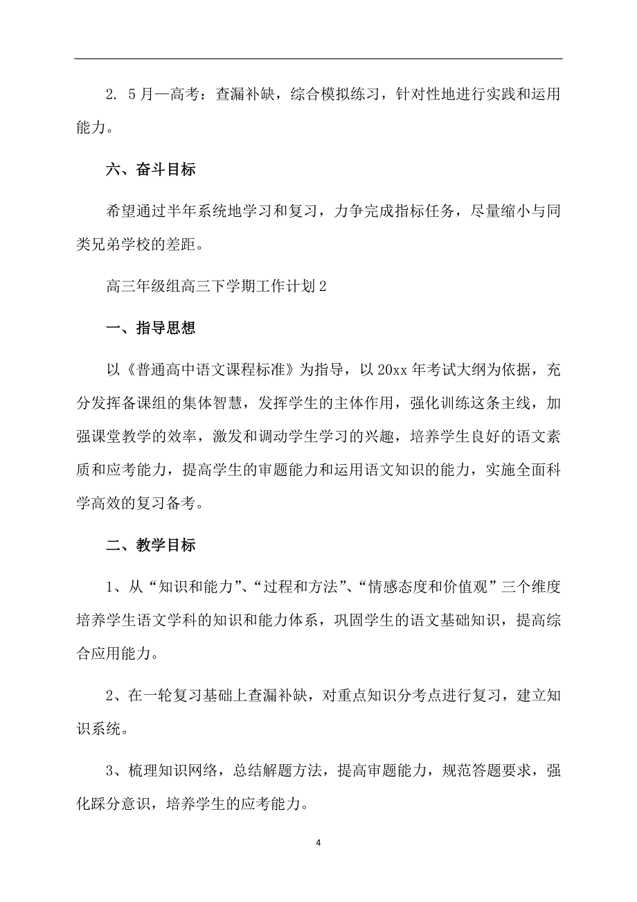 高三年级组高三下学期工作计划_第4页