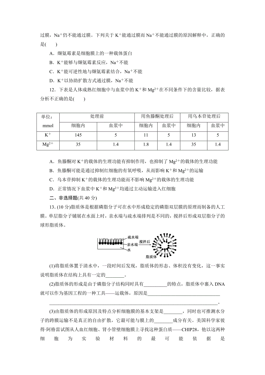 【最新】2014高考生物大一轮限时集训：生物膜的流动镶嵌模型 物质跨膜运输的方式(含解析).doc_第3页