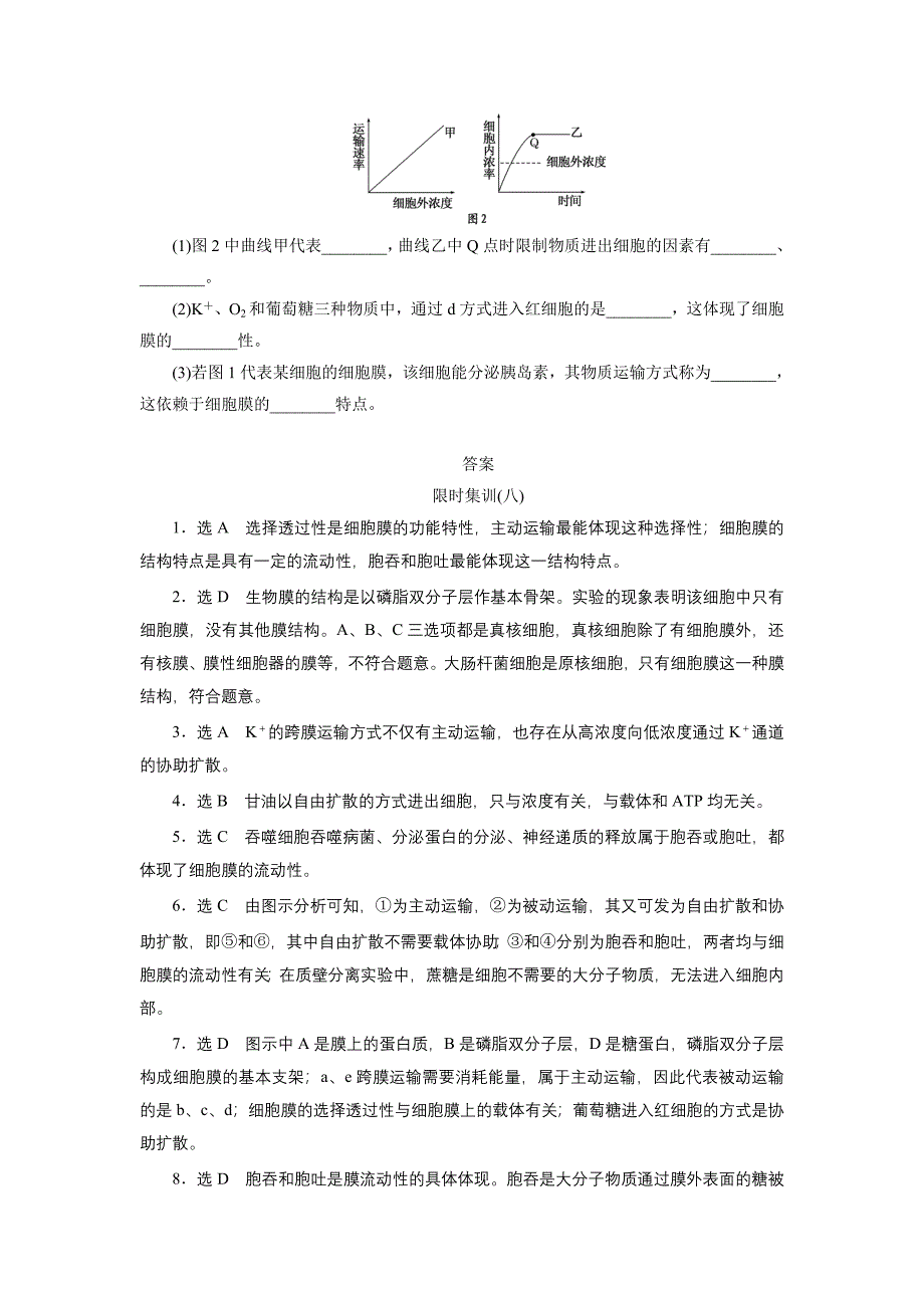 【最新】2014高考生物大一轮限时集训：生物膜的流动镶嵌模型 物质跨膜运输的方式(含解析).doc_第5页