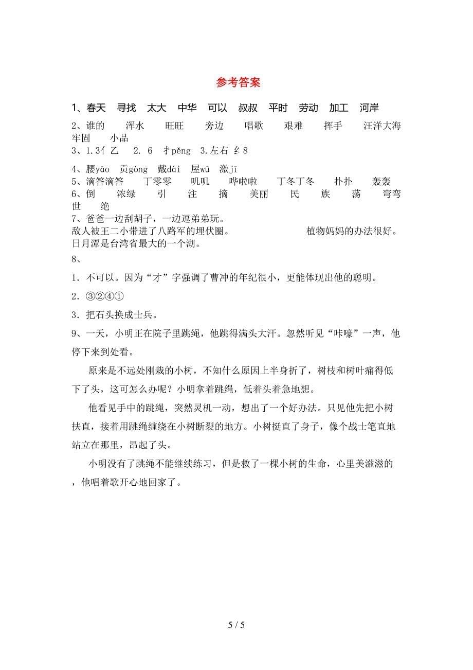 2023年人教版二年级语文下册期中考试卷及答案【可打印】.doc_第5页