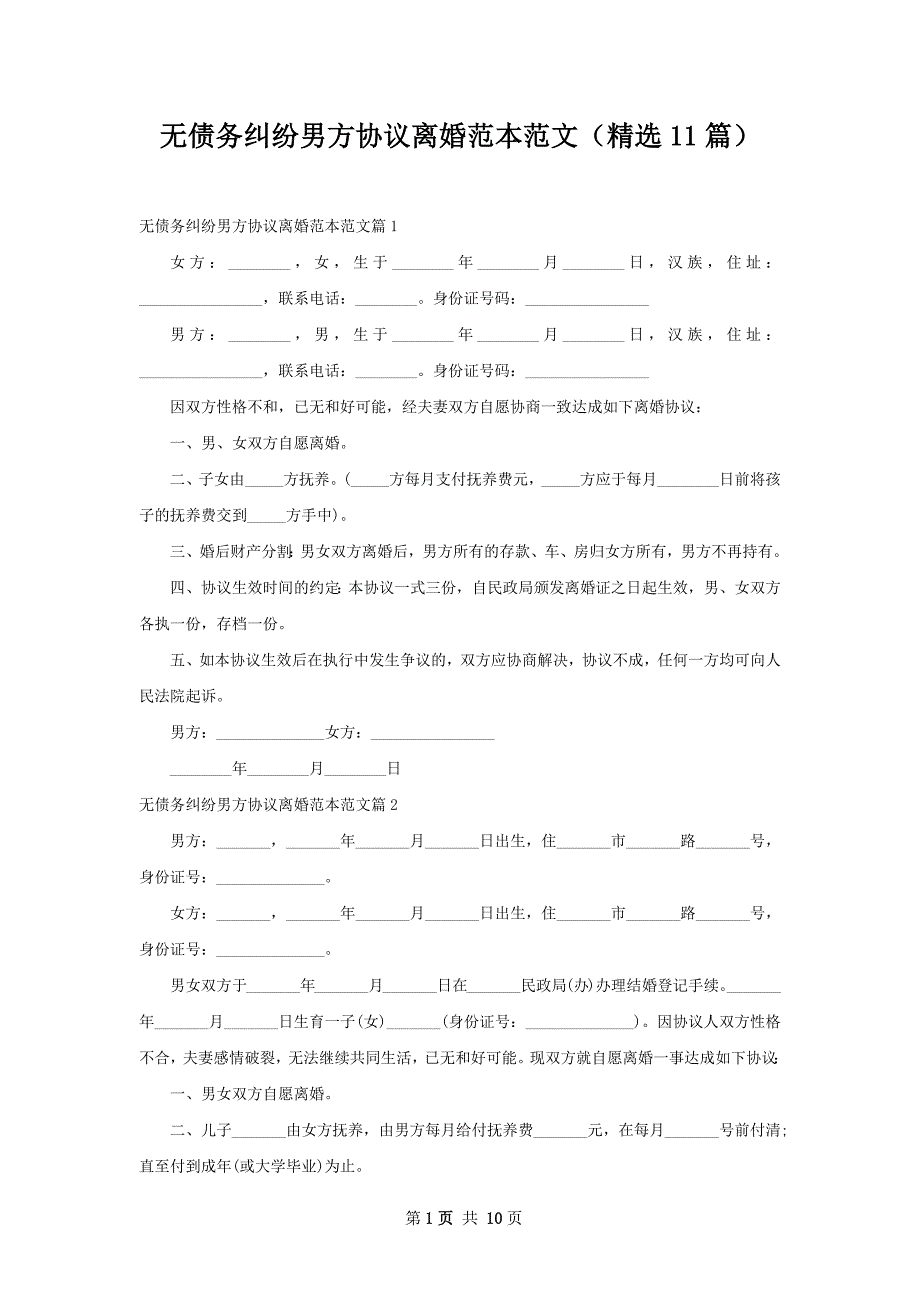 无债务纠纷男方协议离婚范本范文（精选11篇）_第1页