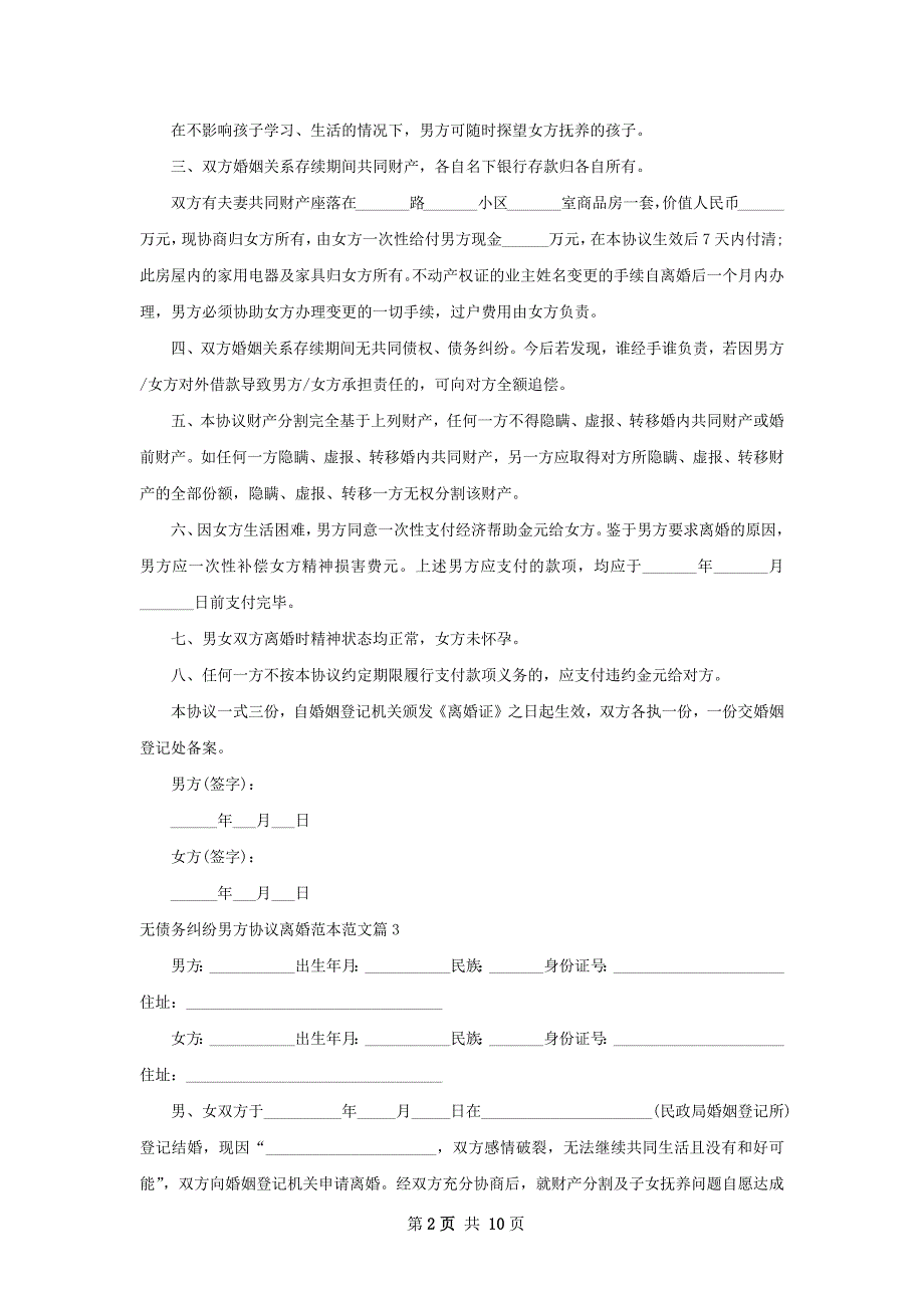 无债务纠纷男方协议离婚范本范文（精选11篇）_第2页