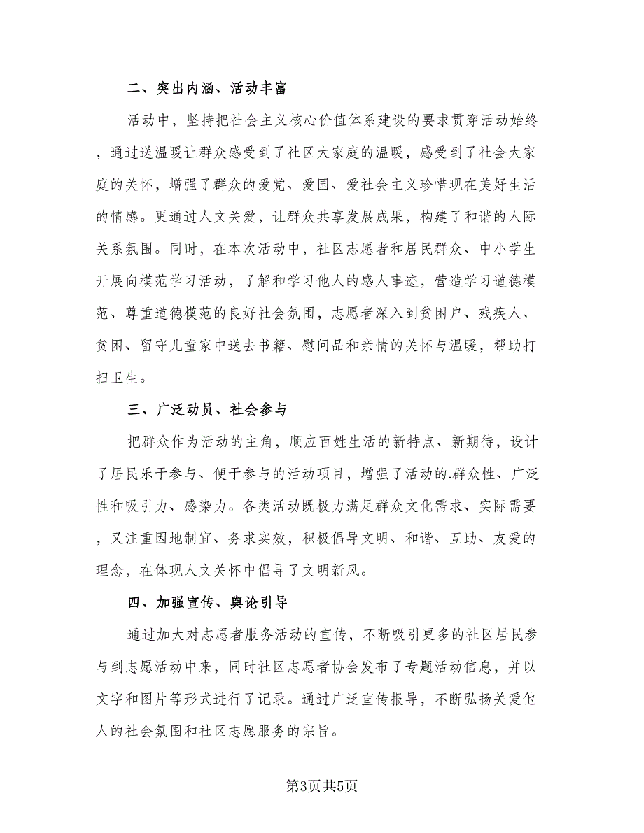 社区志愿者服务总结模板（三篇）.doc_第3页