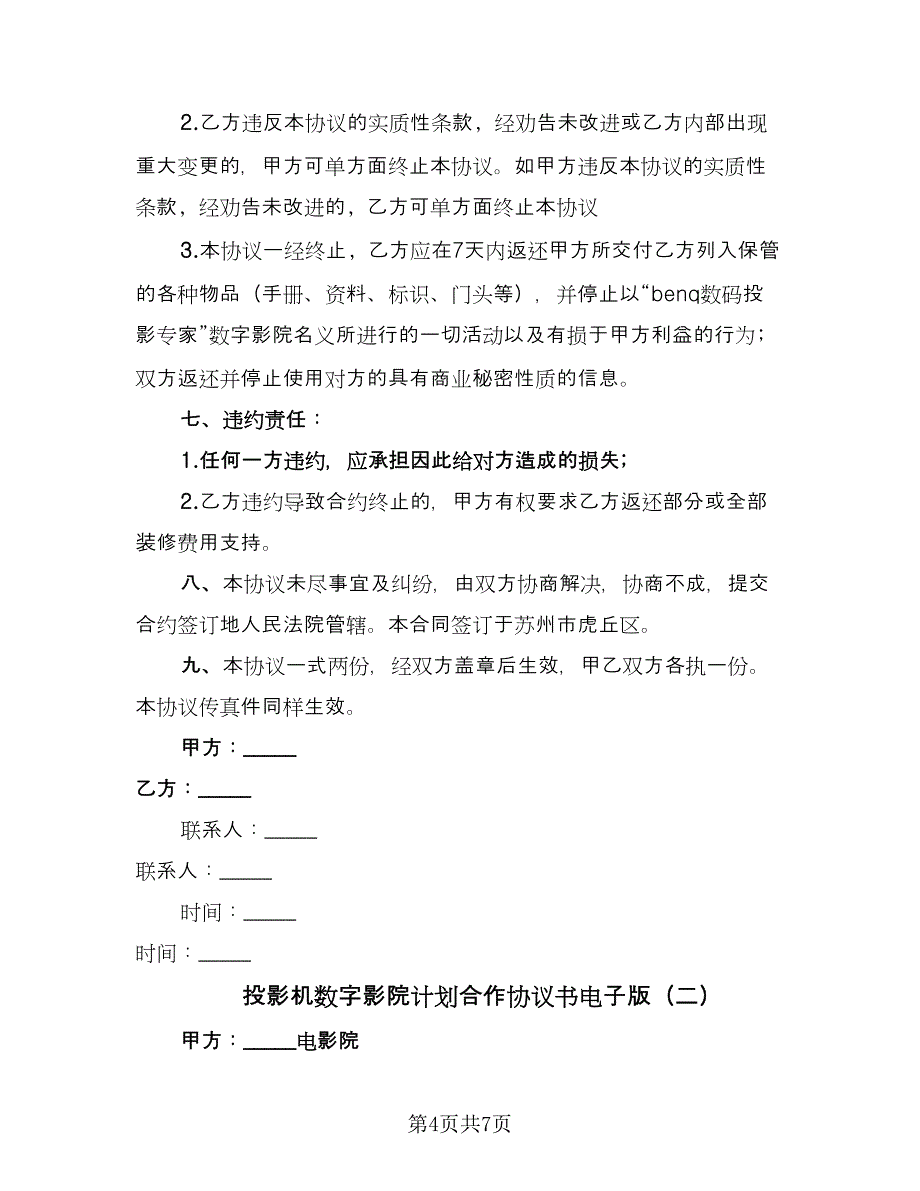 投影机数字影院计划合作协议书电子版（二篇）.doc_第4页