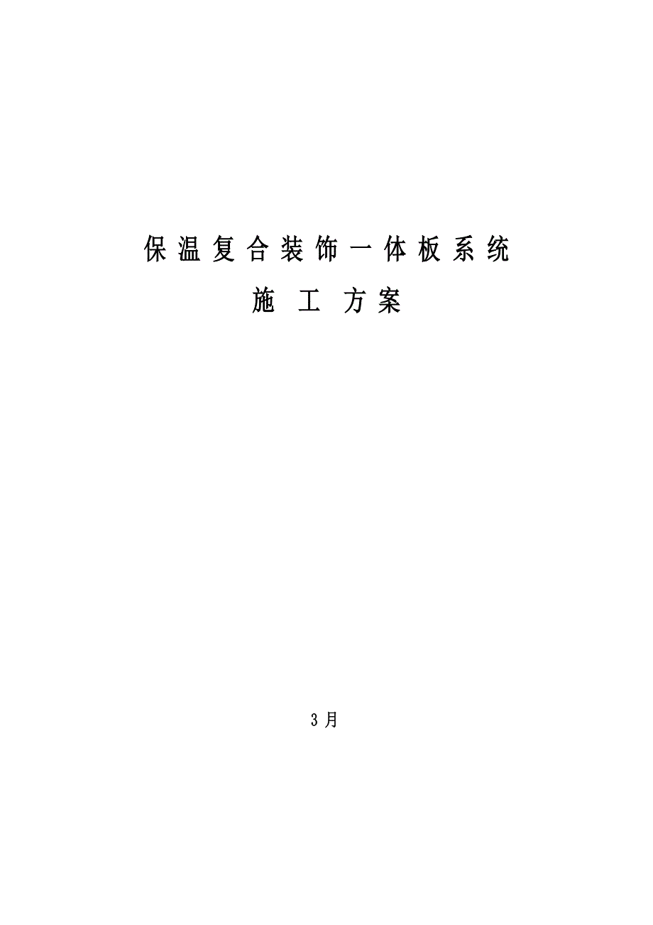 保温装饰一体板施工方修改完毕_第1页