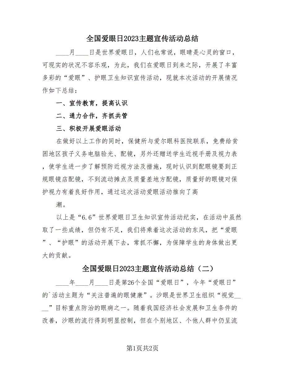 全国爱眼日2023主题宣传活动总结（2篇）.doc_第1页