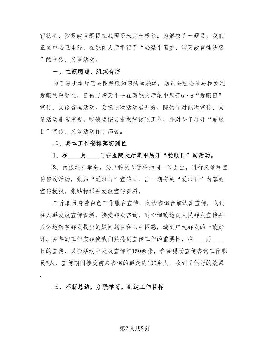 全国爱眼日2023主题宣传活动总结（2篇）.doc_第2页