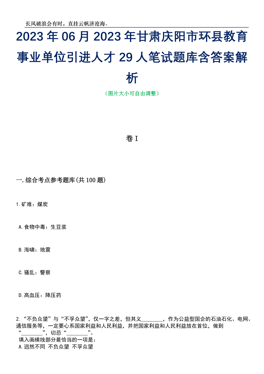 2023年06月2023年甘肃庆阳市环县教育事业单位引进人才29人笔试题库含答案解析_第1页
