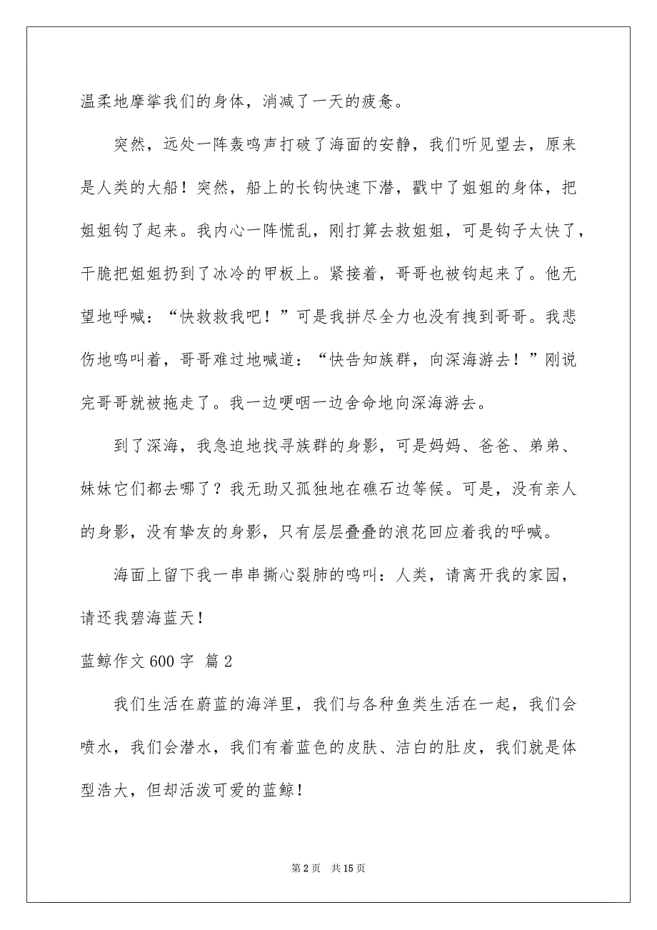 蓝鲸作文600字_第2页