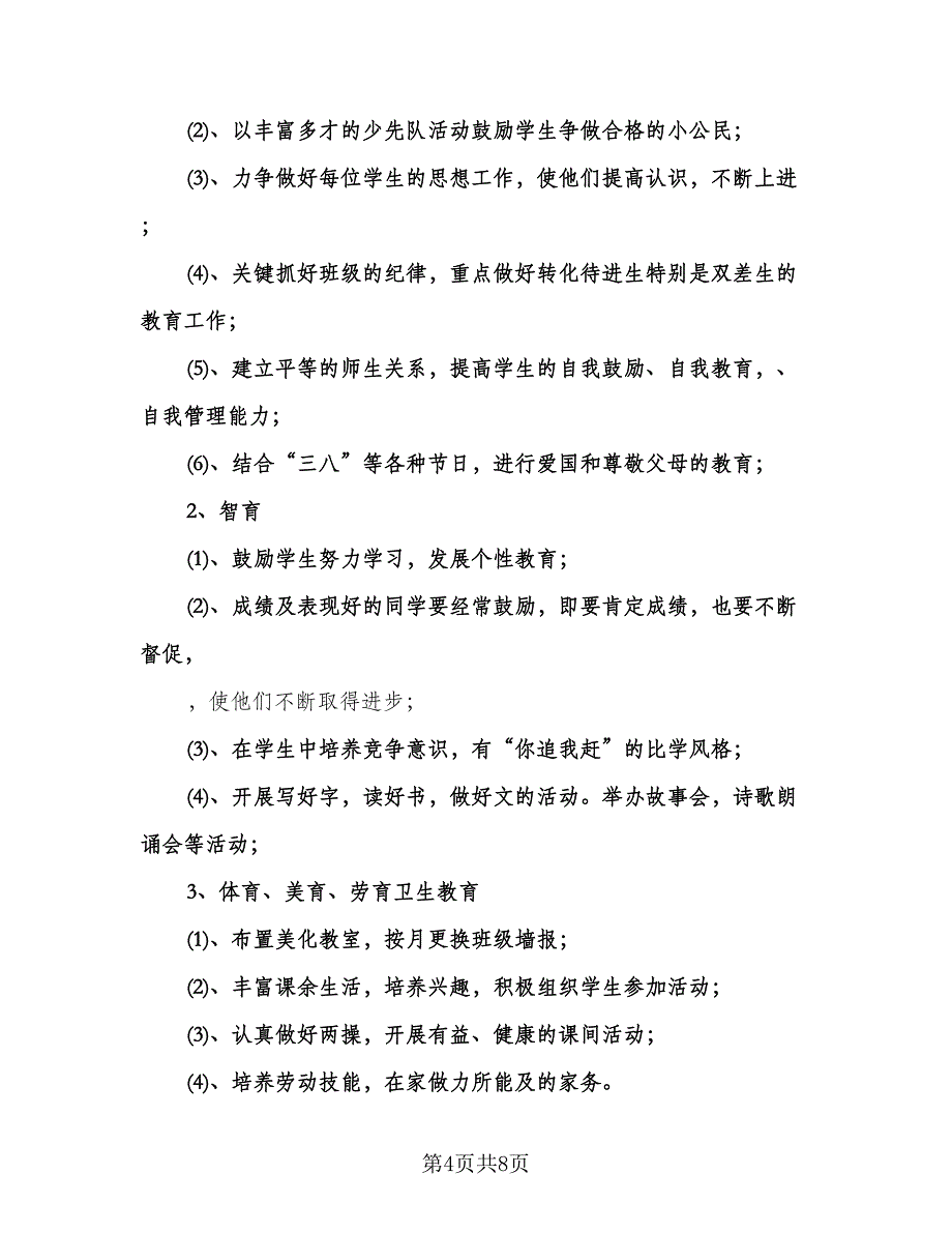 三年级班主任新学期工作计划标准样本（二篇）.doc_第4页