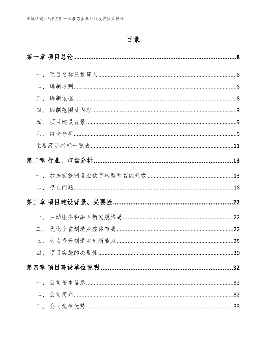 华坪县新一代液态金属项目投资决策报告参考模板_第2页