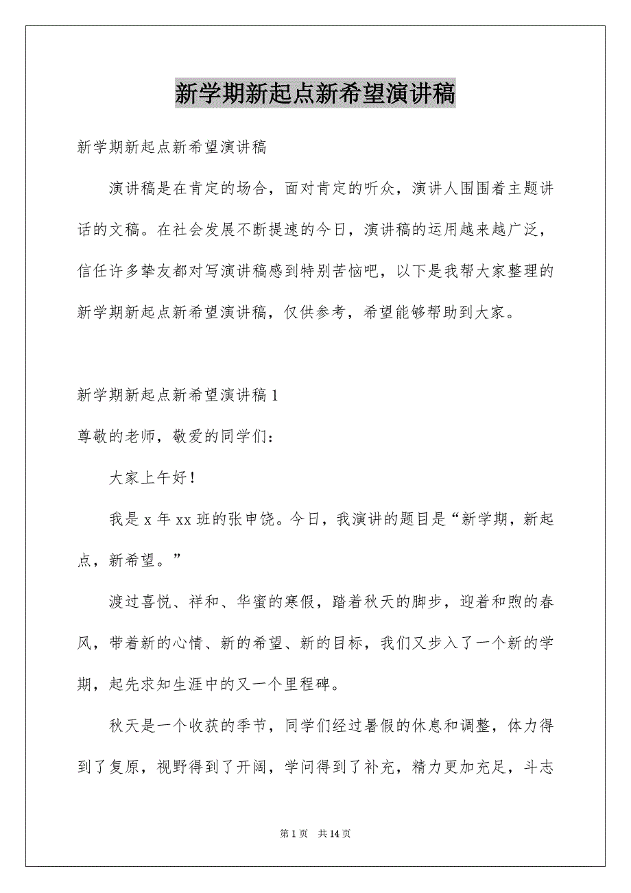 新学期新起点新希望演讲稿_第1页