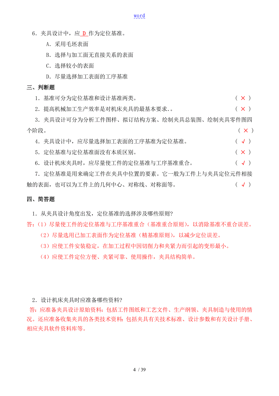 机床夹具习题册问题详解及解析汇报_第4页