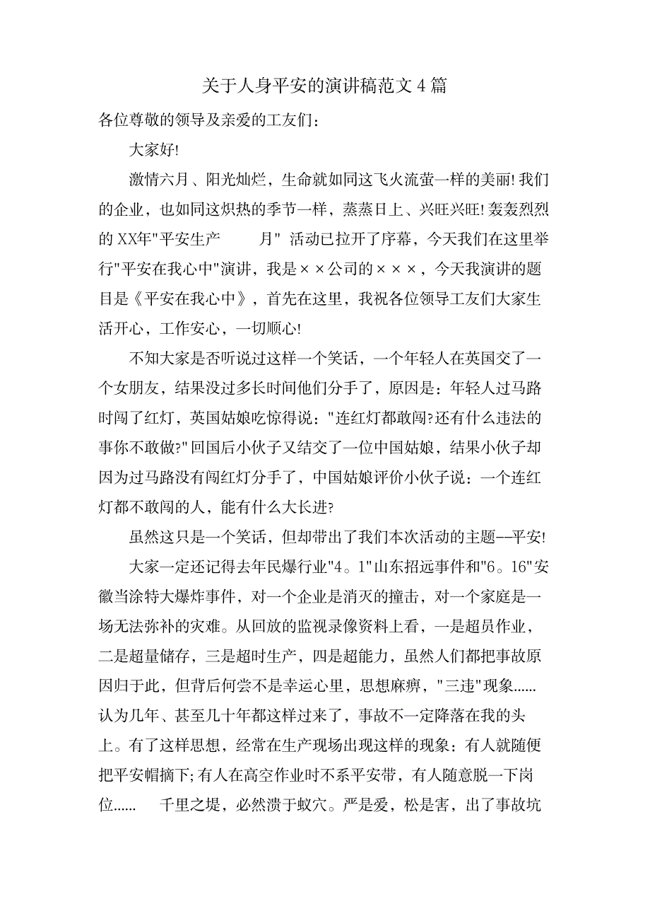 关于人身安全的演讲稿范文4篇_金融证券-保险_第1页