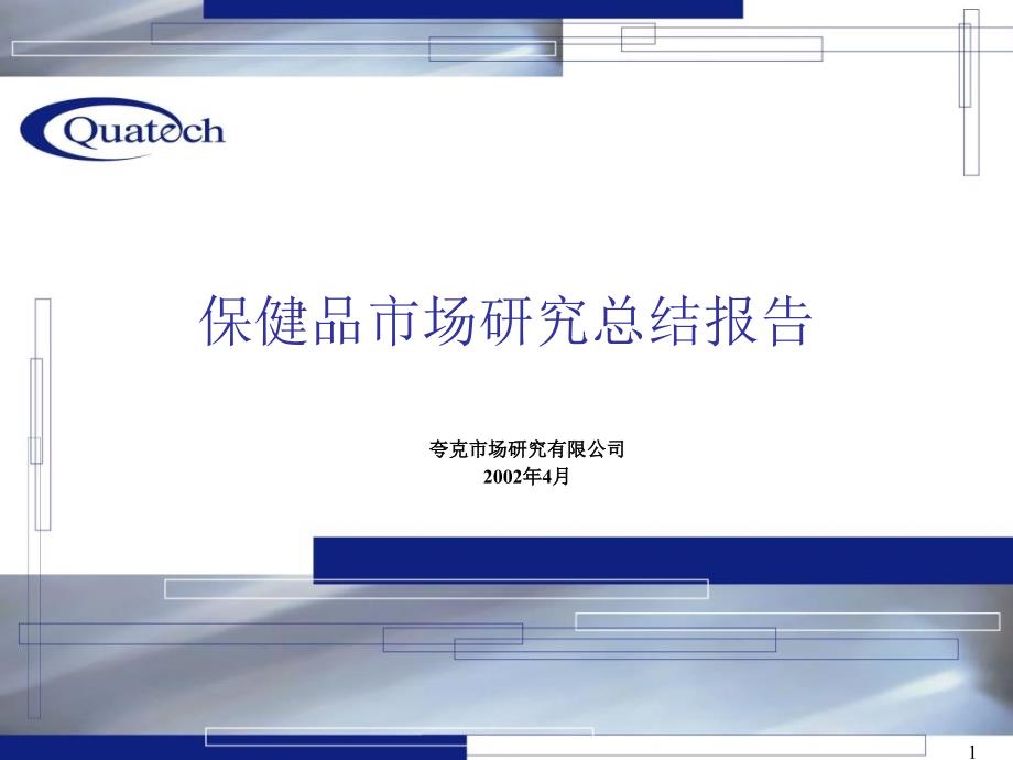 调理肠胃和排毒类保健品市场研究总结报告夸克_第1页