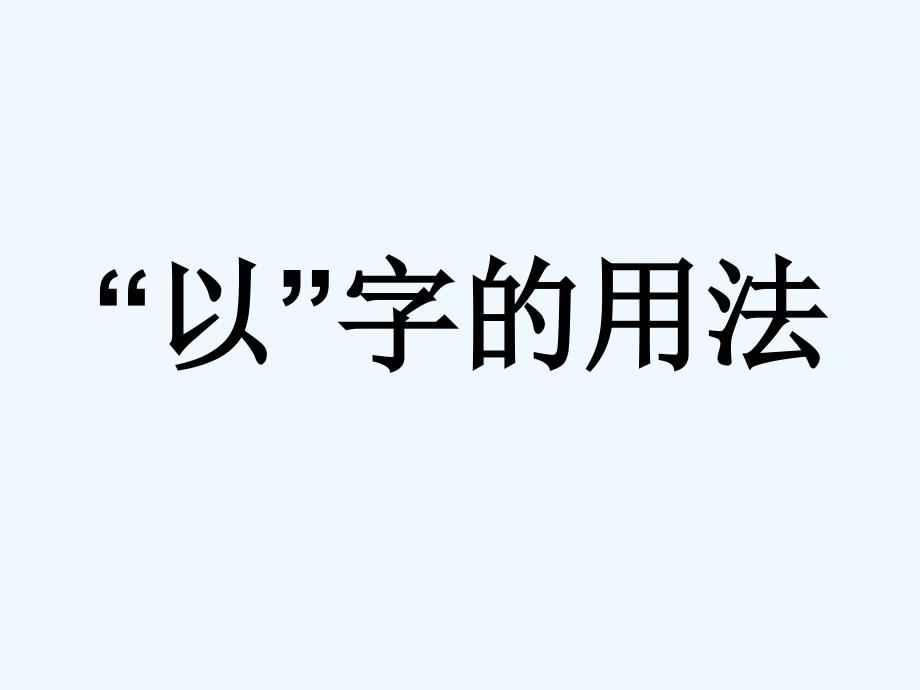 文言虚词以字用法详解57574_第1页