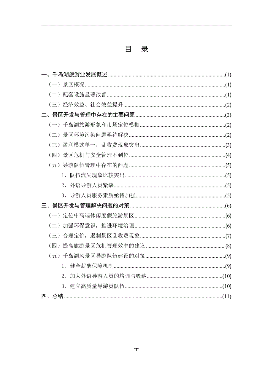 千岛湖景区开发与管理中的问题与对策分析.doc_第4页