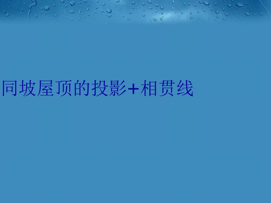 同坡屋顶的投影+相贯线说课材料_第1页