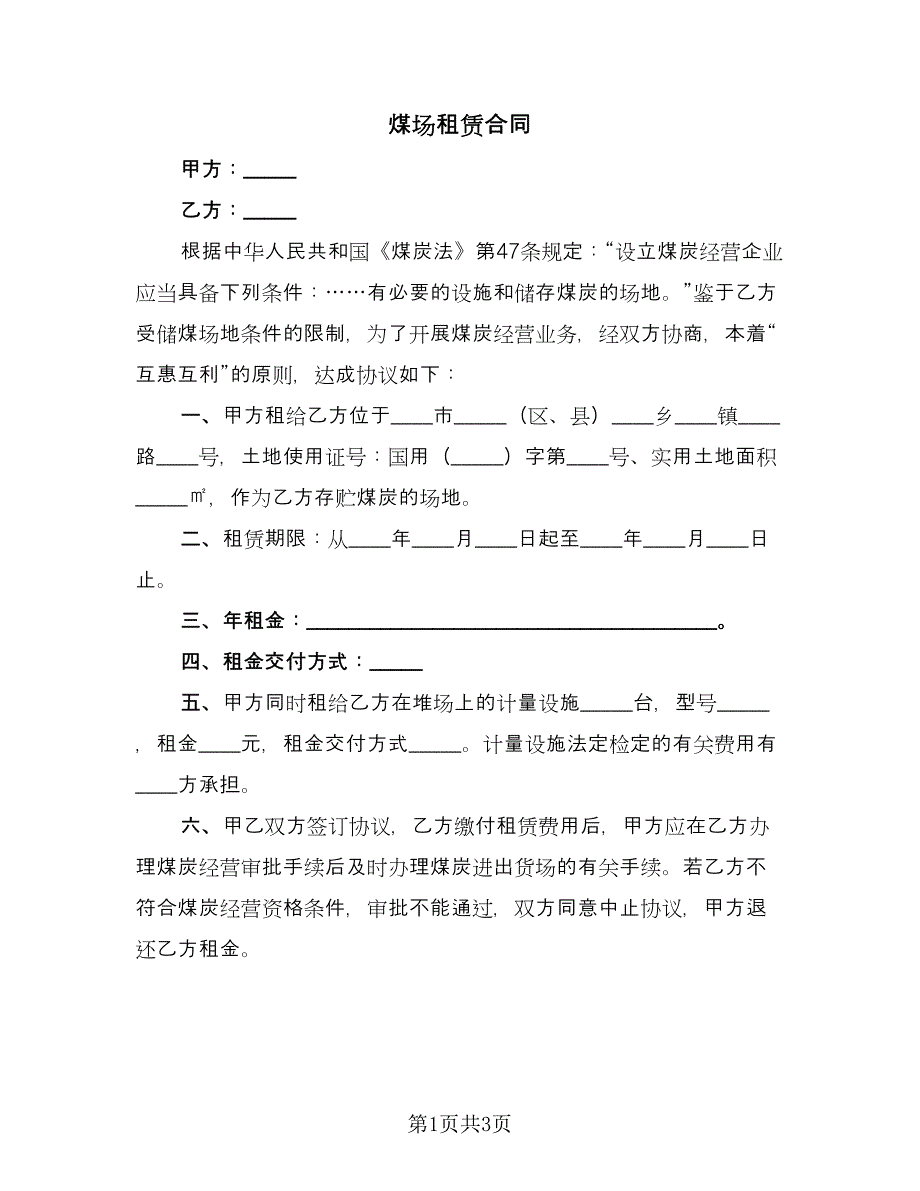 煤场租赁合同（2篇）.doc_第1页