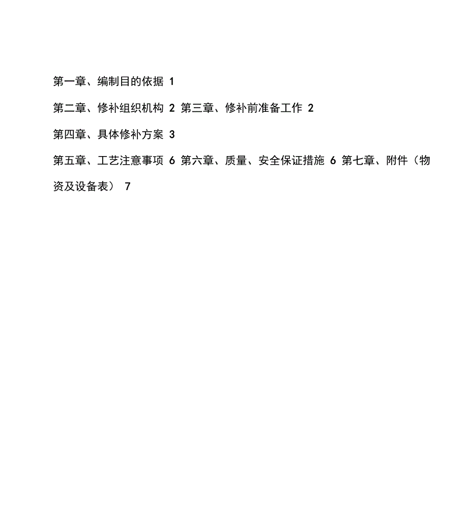 桥梁墩身混凝土外观质量缺陷修补方案_第1页