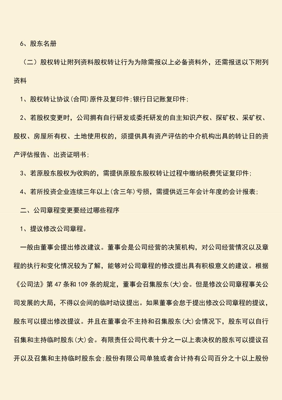 推荐下载：股东变更后怎么处理.doc_第2页