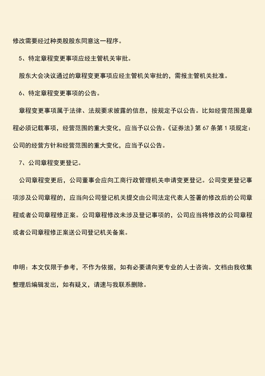 推荐下载：股东变更后怎么处理.doc_第4页