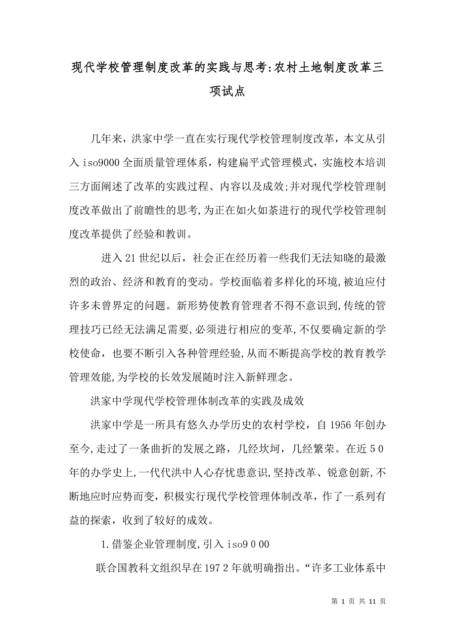 现代学校管理制度改革的实践与思考农村土地制度改革三项试点_第1页