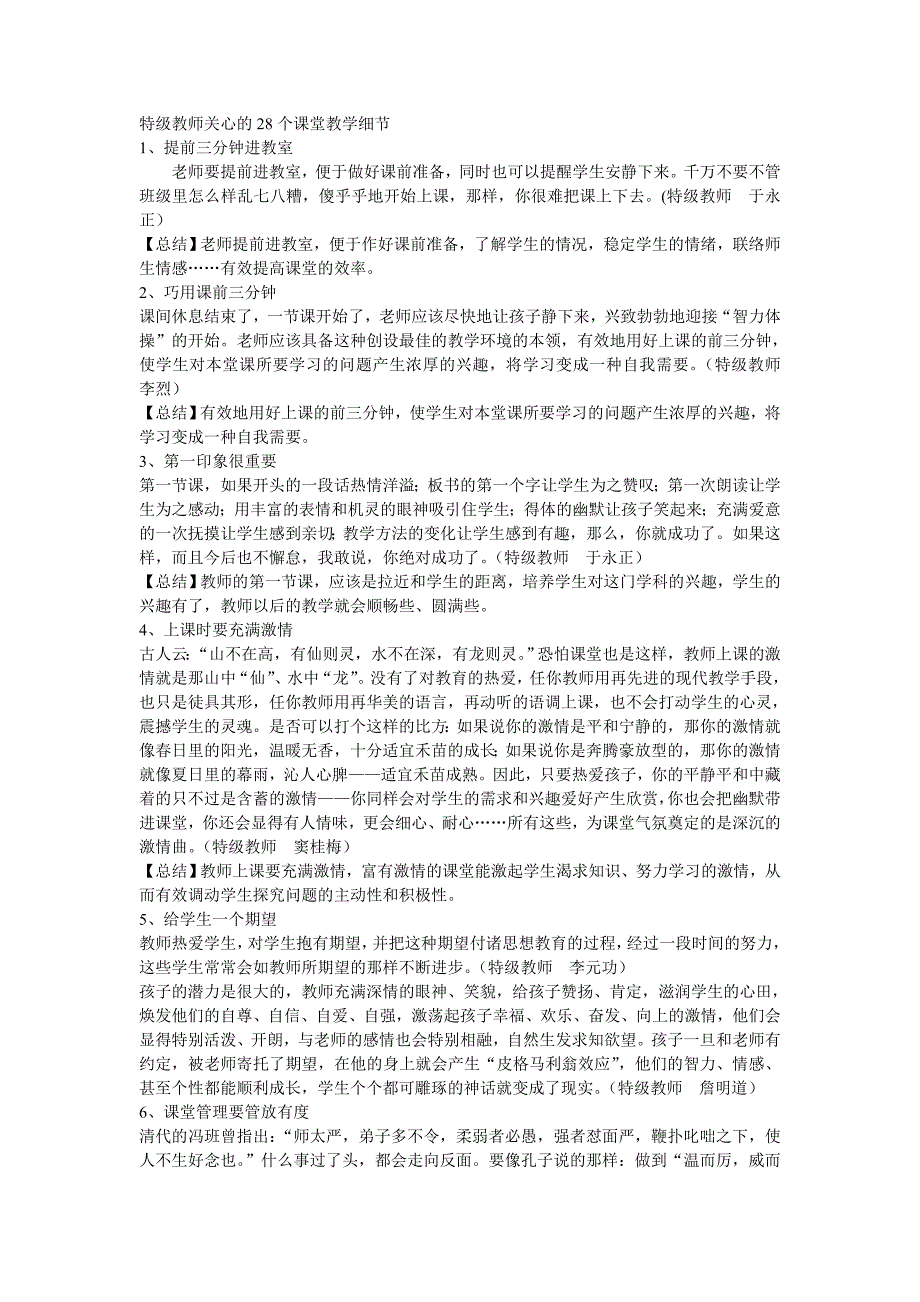 特级教师关心的28个课堂教学细节.doc_第1页