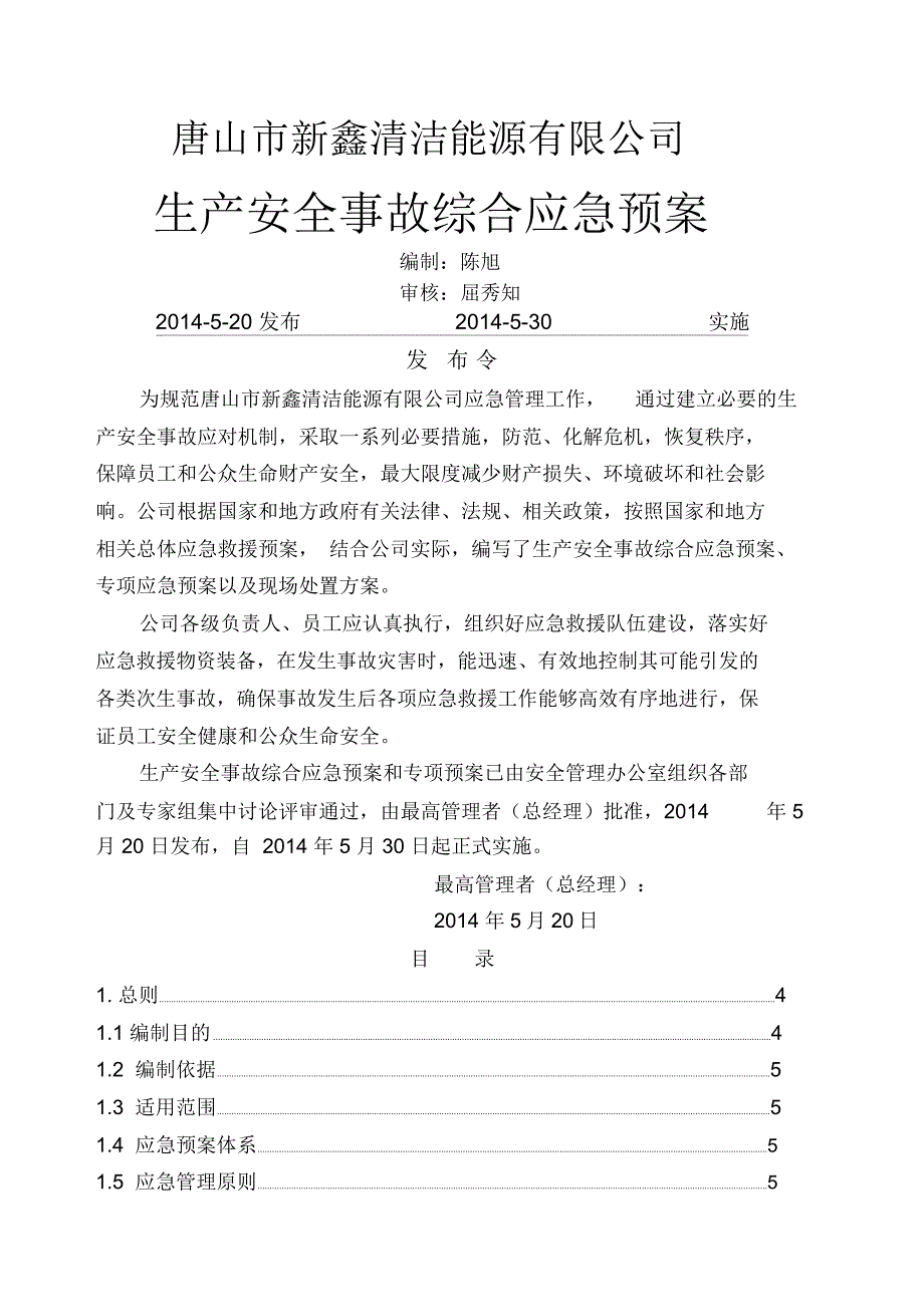 加气站应急预案_第1页