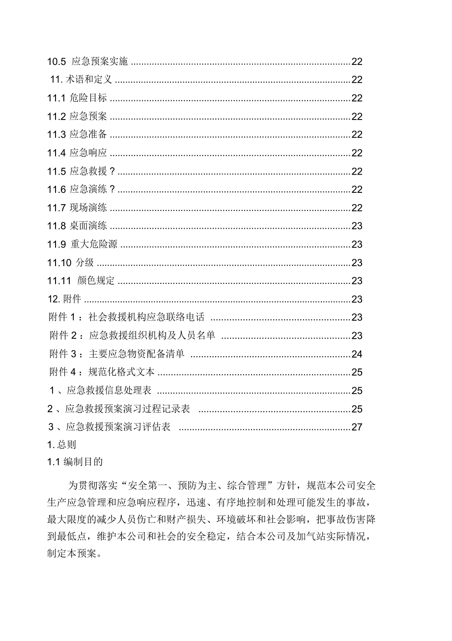 加气站应急预案_第4页