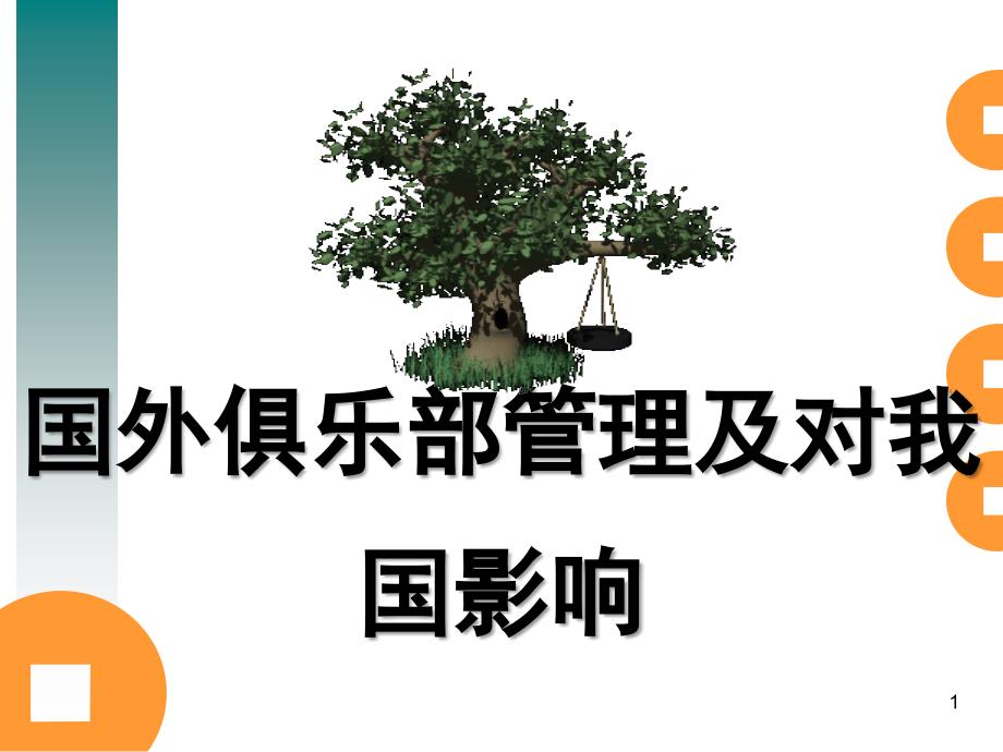 国外体育体制_第1页