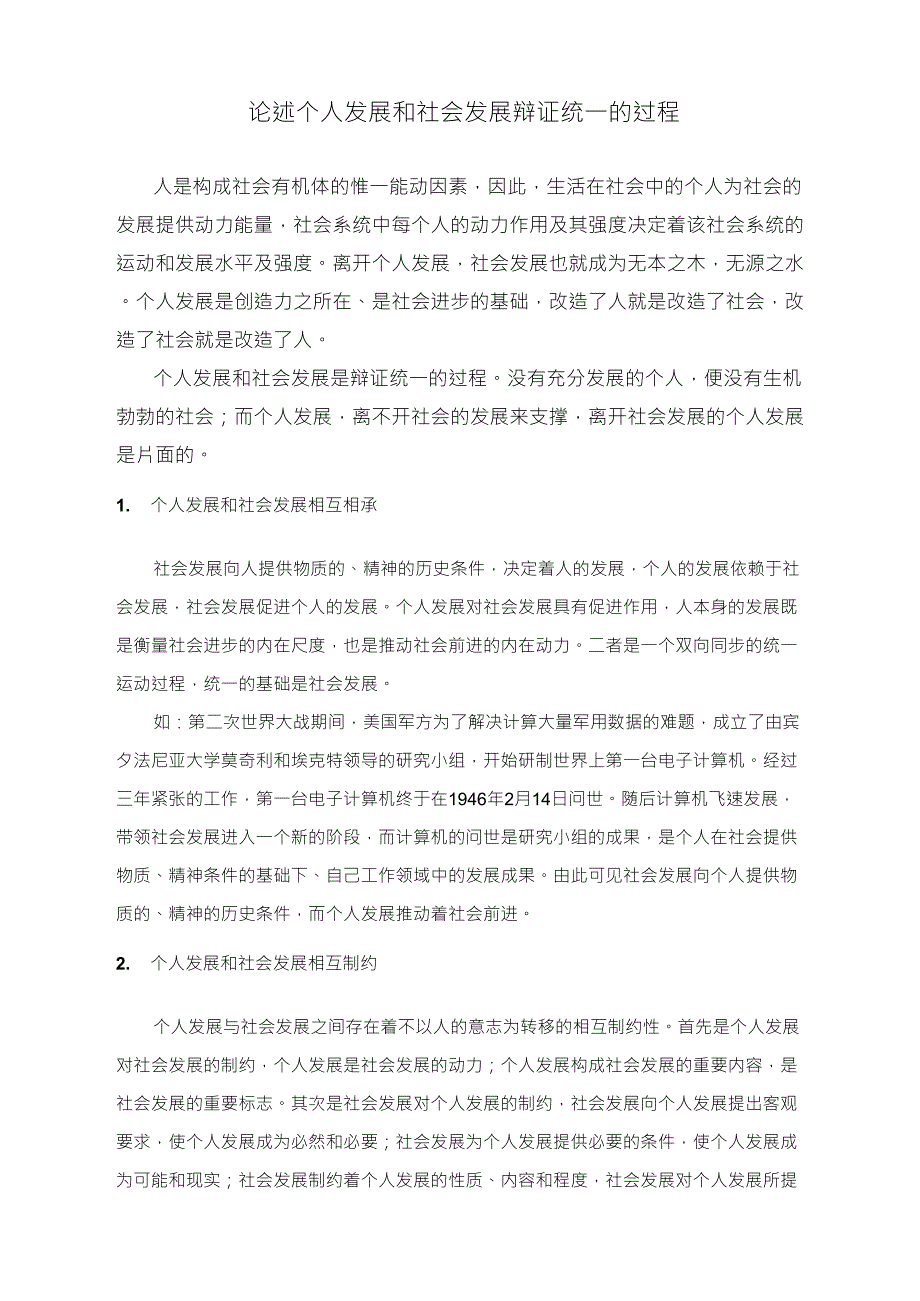论述个人发展和社会发展是辩证统一的过程_第1页
