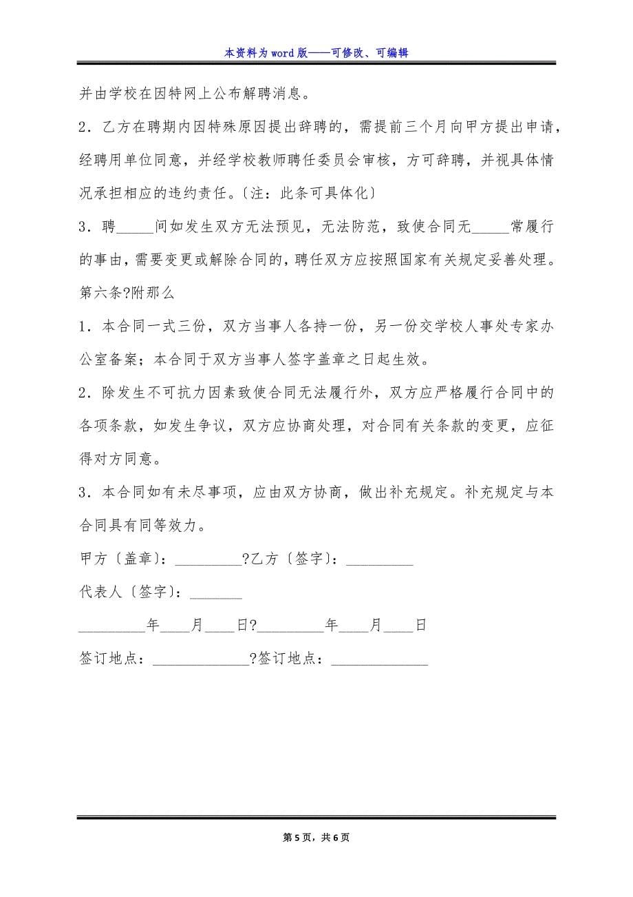 讲座教授聘任合同正规版样板.docx_第5页