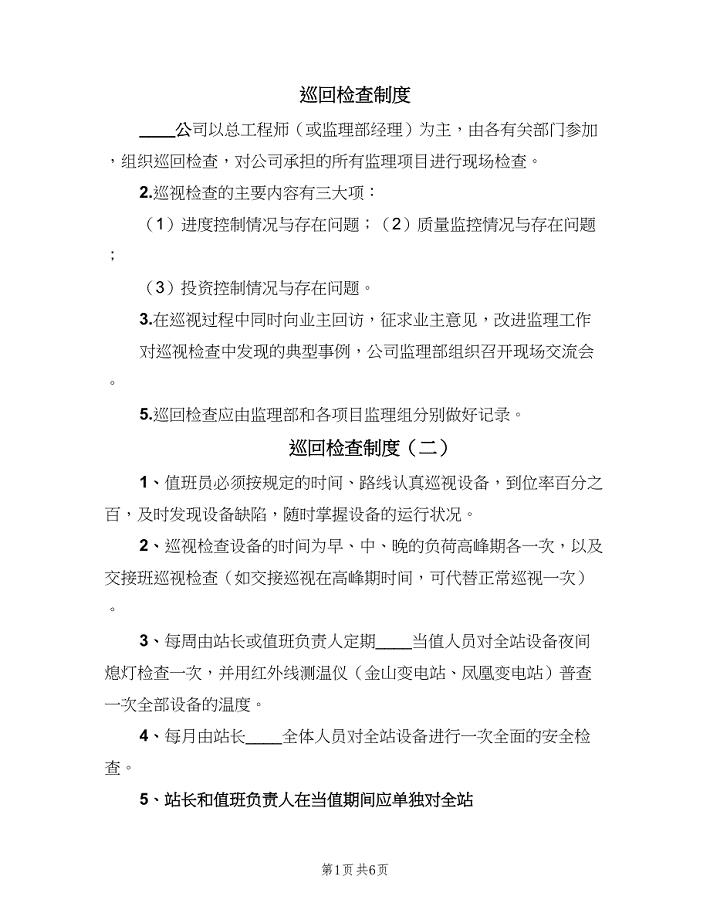 巡回检查制度(6篇)