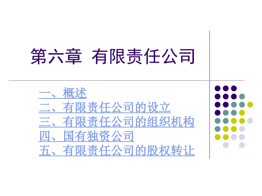 第六章有限责任公司课件_第1页