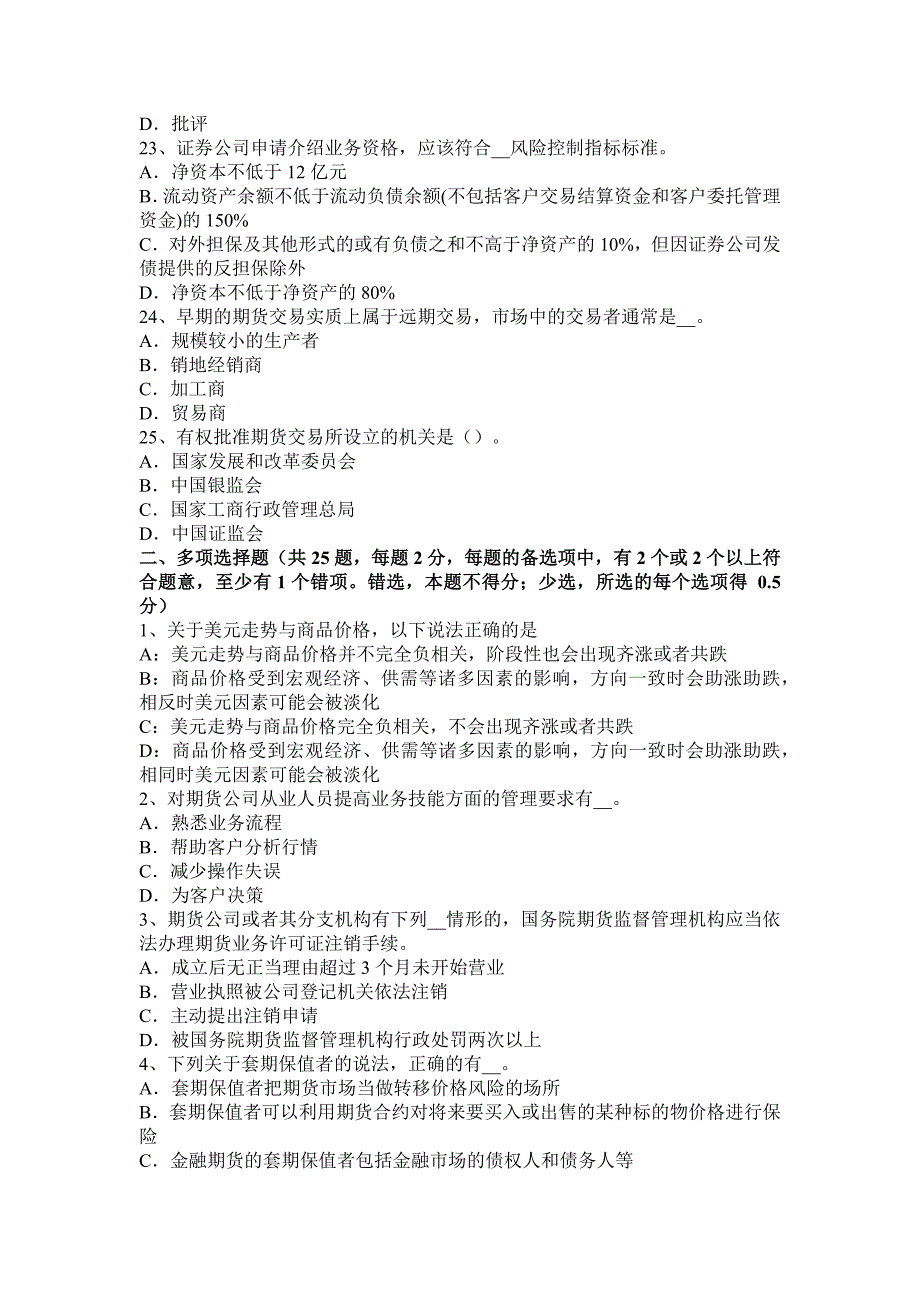 宁夏省2016年期货从业法律法规资料：为期货提供中介业务考试试题.docx_第4页