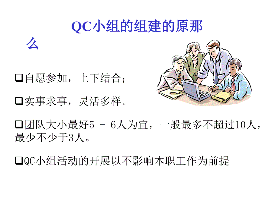 QC小组活动培训教材040513_第3页