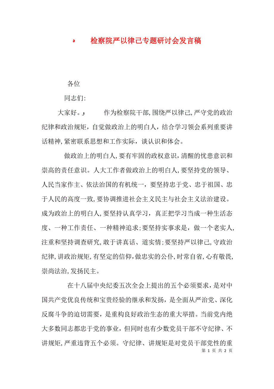 检察院严以律己专题研讨会发言稿_第1页