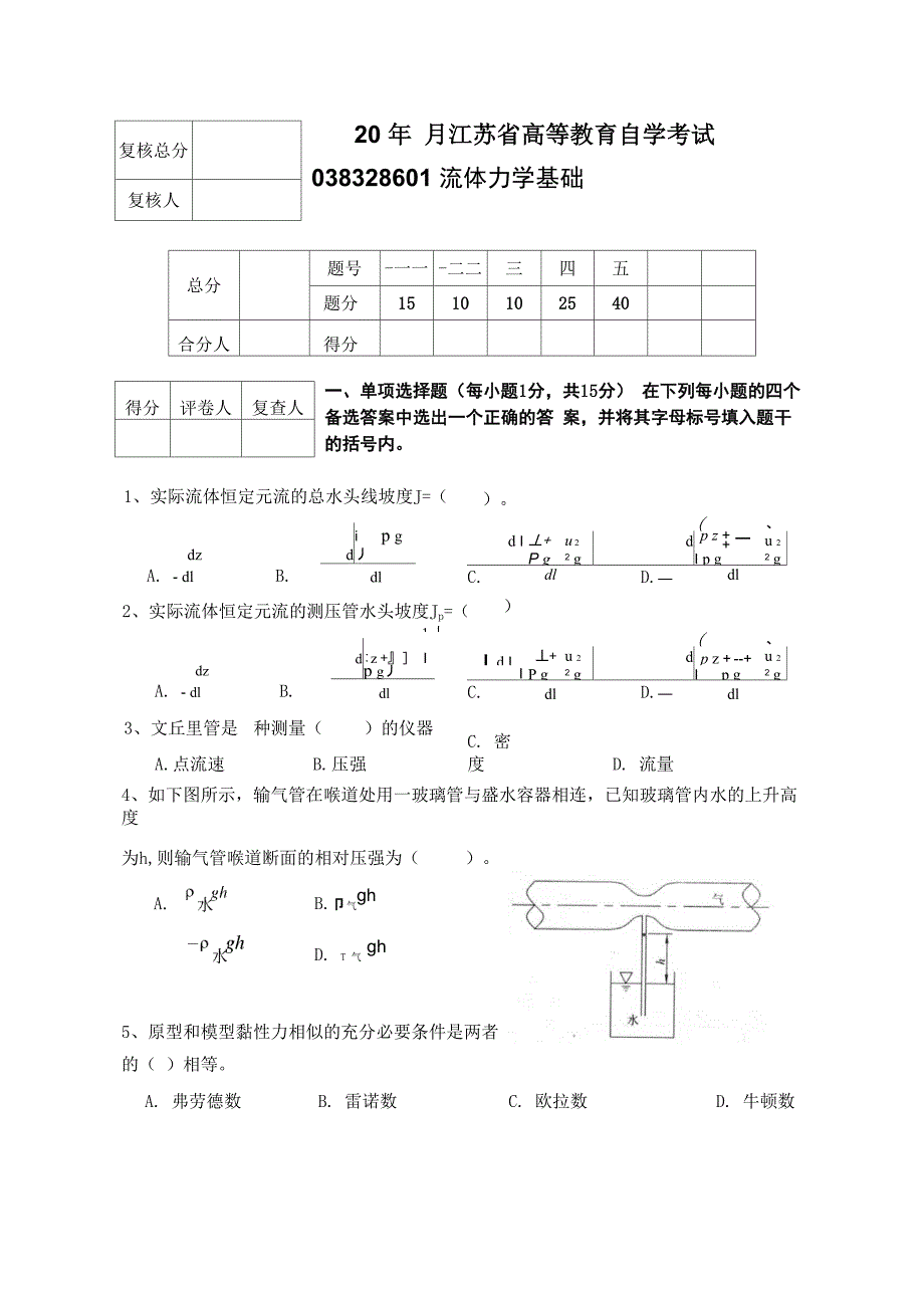 流体力学基础 试卷6_第1页