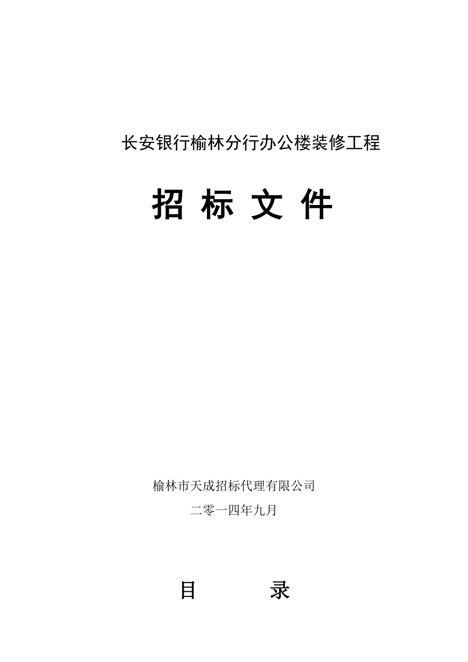 银行装修工程招标文件_第1页